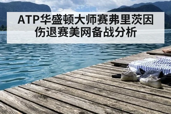 ATP华盛顿大师赛弗里茨因伤退赛美网备战分析（j9.com）