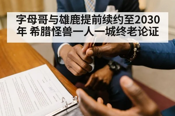 Giannis Antetokounmpo contract signing