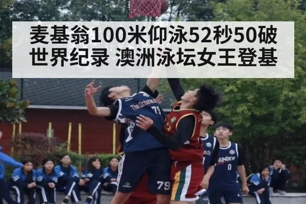 麦基翁100米仰泳52秒50破世界纪录 澳洲泳坛女王登基（j9.com）