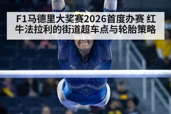 F1马德里大奖赛2026首度办赛 红牛法拉利的街道超车点与轮胎策略 - j9.com