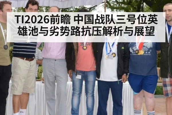 TI2026前瞻 中国战队三号位英雄池与劣势路抗压解析与展望（j9.com）