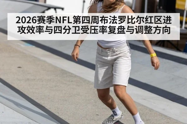 2026赛季NFL第四周布法罗比尔红区进攻效率与四分卫受压率复盘与调整方向 - j9.com