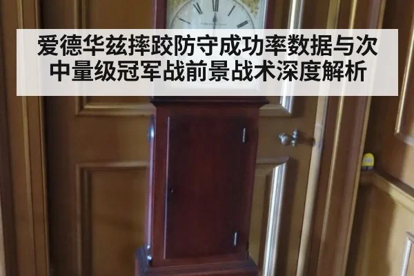 爱德华兹摔跤防守成功率数据与次中量级冠军战前景战术深度解析