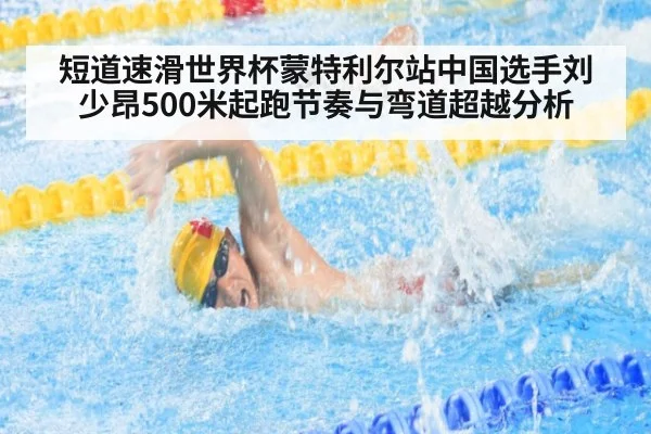 短道速滑世界杯蒙特利尔站中国选手刘少昂500米起跑节奏与弯道超越分析
