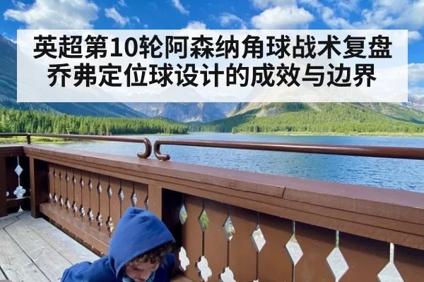 英超第10轮阿森纳角球战术复盘 乔弗定位球设计的成效与边界 - j9.com